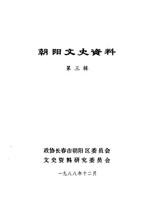 1988-朝阳文史资料  第3辑.pdf电子版_辽宁省志