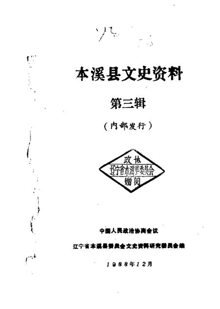 1988-本溪县文史资料  第3辑.pdf电子版_辽宁省志
