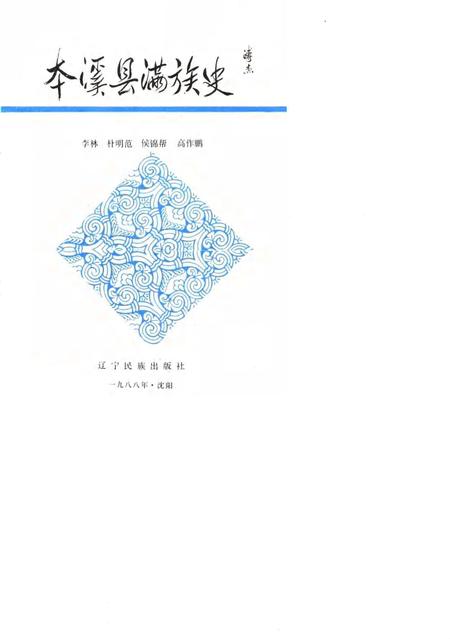 1988-本溪县满族史.pdf电子版_辽宁省志