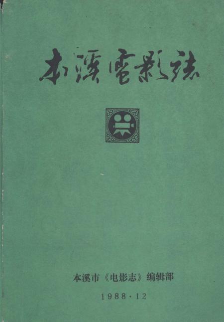 1988-本溪市电影志.pdf电子版_辽宁省志