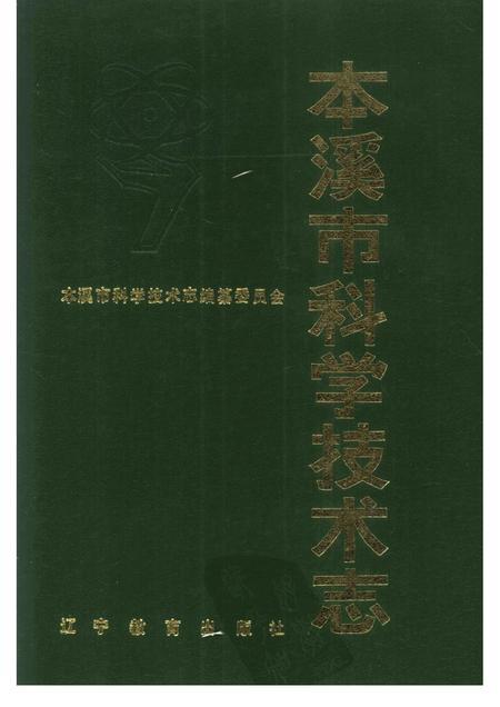 1988-本溪市科学技术志.pdf电子版_辽宁省志