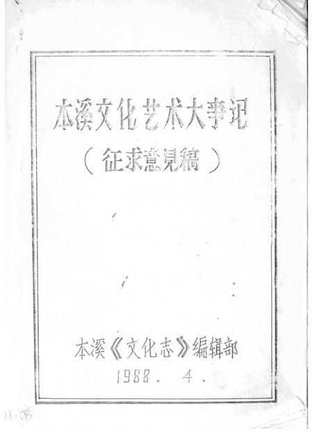 1988-本溪文化艺术大事记  征求意见稿.pdf电子版_辽宁省志