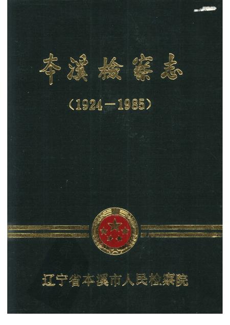 1988-本溪检察志  1924-1985.pdf电子版_辽宁省志