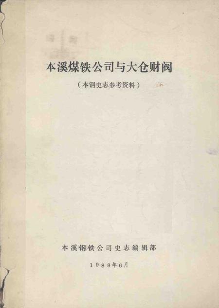 1988-本溪煤铁公司与大仓财阀  本钢史志参考资料.pdf电子版_辽宁省志