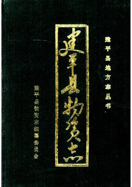 -建平县物资志.pdf电子版_辽宁省志