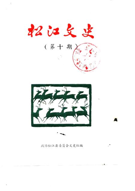 1988-松江文史  第10辑.pdf电子版_上海市志