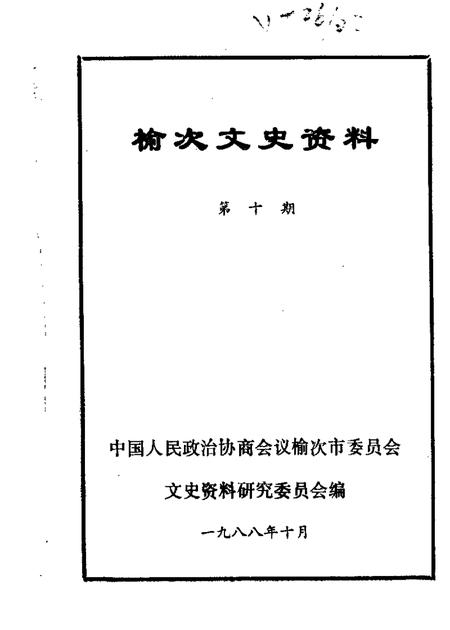 1988-榆次文史资料  第10辑.pdf电子版_山西省志