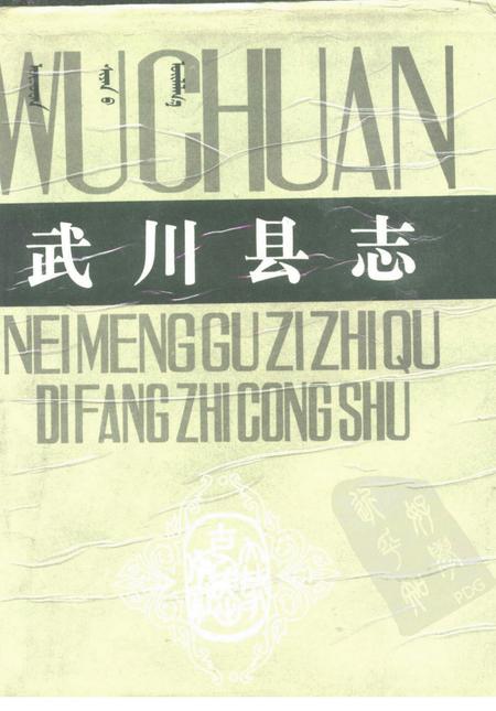 1988-武川县志.pdf电子版_内蒙古志