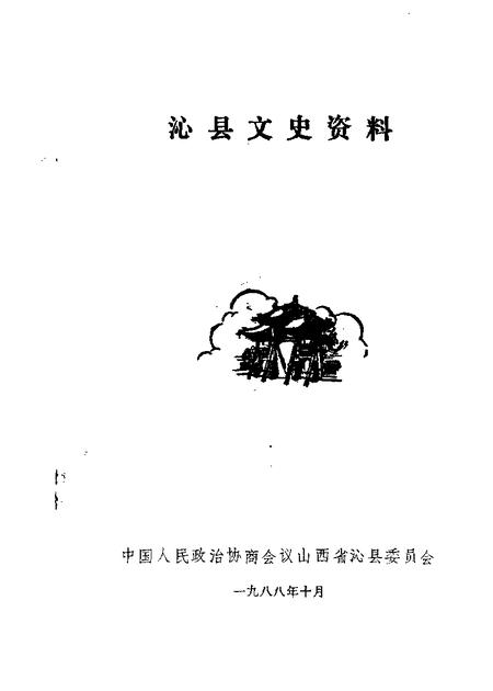 1988-沁县文史资料  第4辑.pdf电子版_山西省志