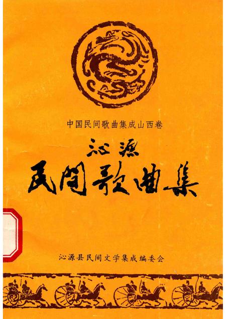 1988-沁源民间歌曲集.pdf电子版_山西省志
