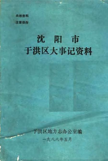 1988-沈阳市于洪区大事记资料.pdf电子版_辽宁省志