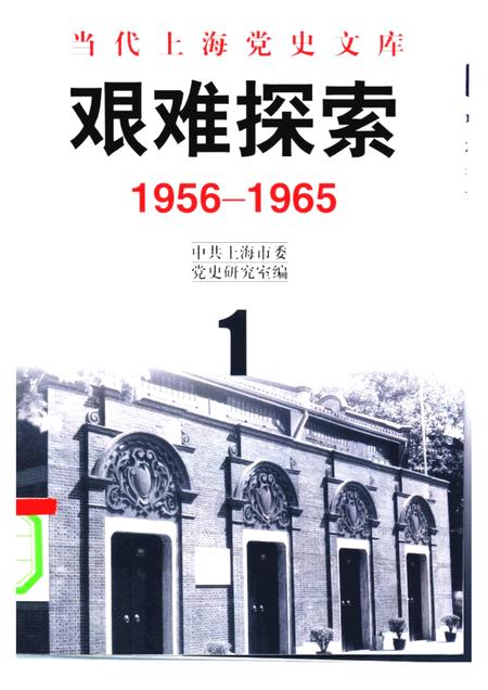 -当代上海党史文库  艰难探索  1956-1965.pdf电子版_上海市志