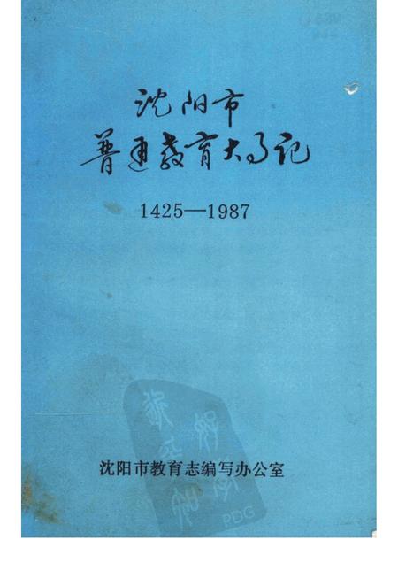 1988-沈阳市普通教育大事记  1425-1987.pdf电子版_辽宁省志