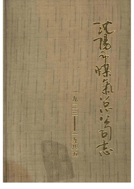 1988-沈阳市煤气总公司志  1923-1985.pdf电子版_辽宁省志