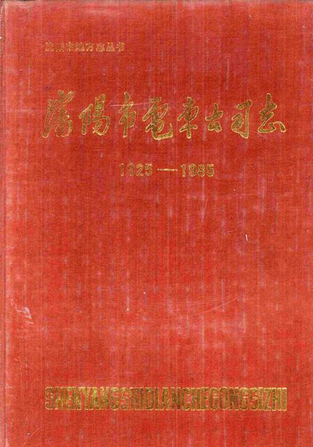 1988-沈阳市电车公司志.pdf电子版_辽宁省志