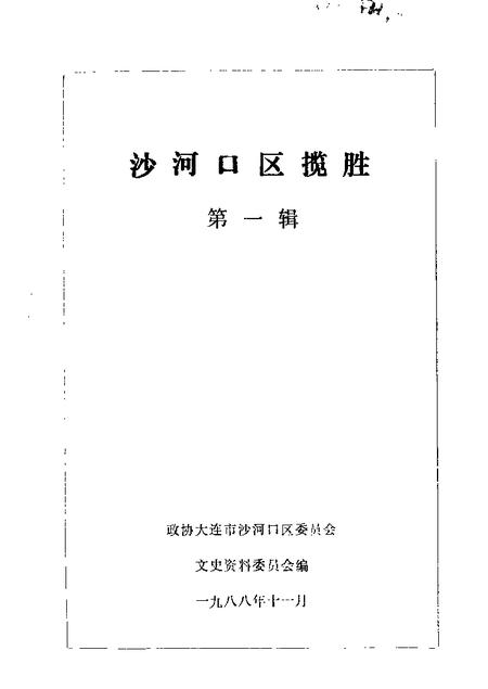 1988-沙河口区揽胜  第1辑.pdf电子版_辽宁省志