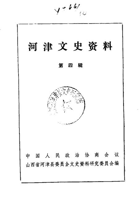 1988-河津文史资料  第4辑.pdf电子版_山西省志