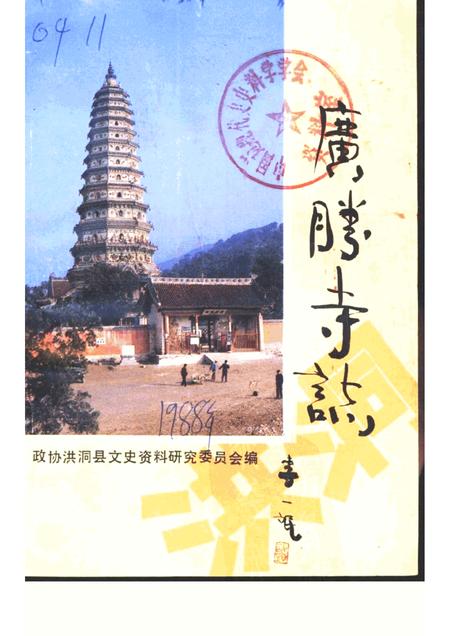 1988-洪洞文史资料  专辑.pdf电子版_山西省志