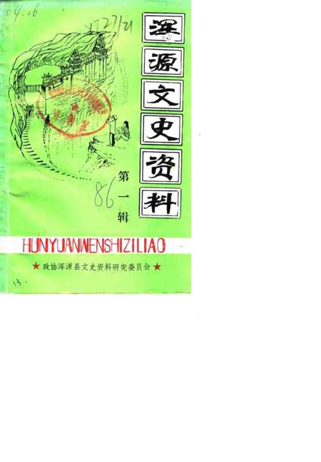 1988-浑源文史资料  第1辑.pdf电子版_山西省志