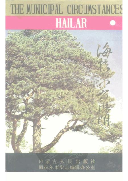 1988-海拉尔市情.pdf电子版_内蒙古志