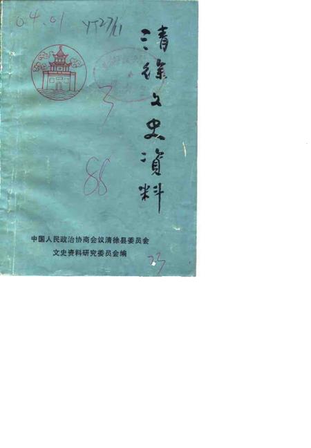 1988-清徐文史资料  第3辑.pdf电子版_山西省志