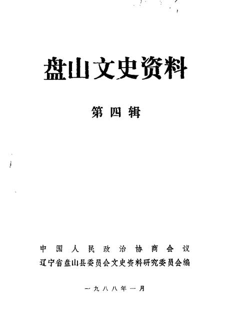 1988-盘山文史资料  第3辑.pdf电子版_辽宁省志