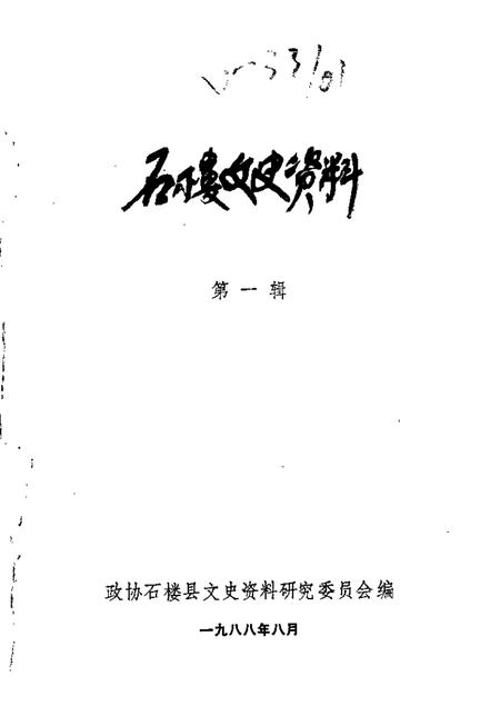 1988-石楼文史资料  第1辑.pdf电子版_山西省志