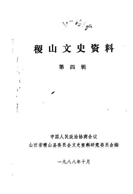 1988-稷山文史资料  第4辑.pdf电子版_山西省志