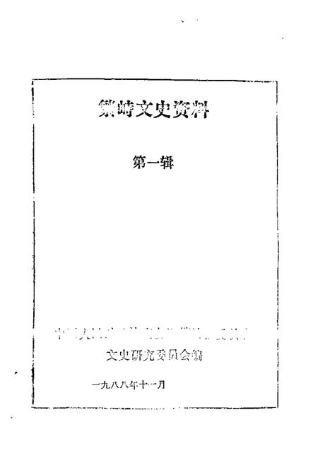1988-繁峙文史资料  第1辑.pdf电子版_山西省志
