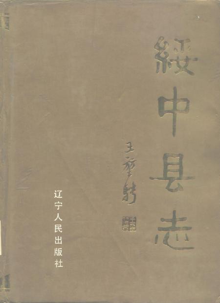 1988-绥中县志.pdf电子版_辽宁省志