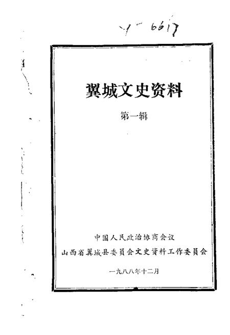 1988-翼城文史资料  第1辑.pdf电子版_山西省志
