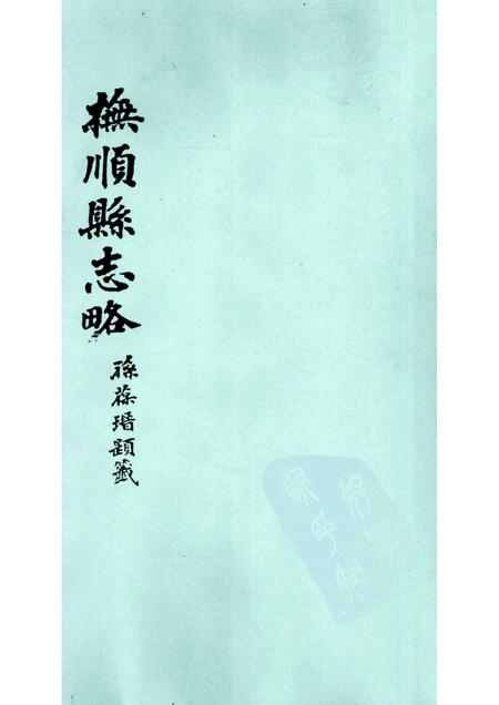 -抚顺县志略  1.pdf电子版_辽宁省志