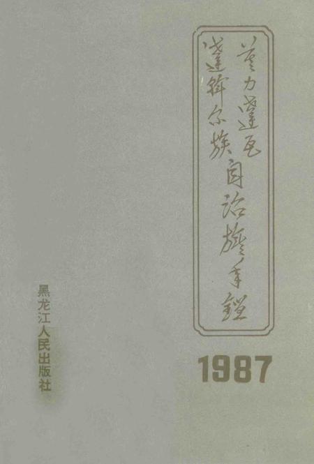 1988-莫力达瓦达斡尔族自治旗年鉴  1987.pdf电子版_内蒙古志