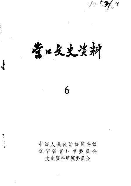 1988-营口文史资料  第6辑.pdf电子版_辽宁省志