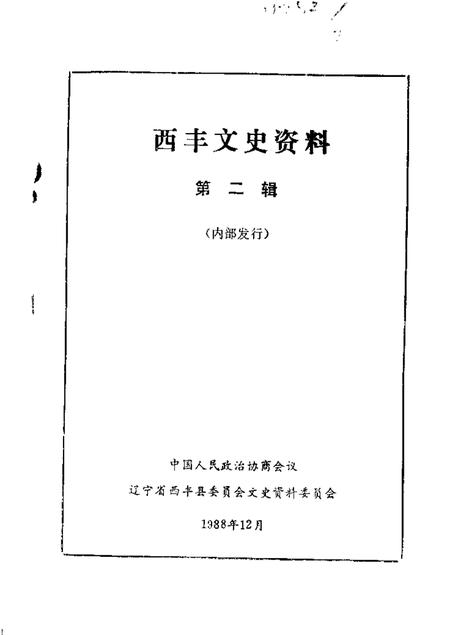 1988-西丰文史资料  第2辑.pdf电子版_辽宁省志
