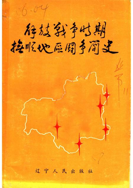 1988-解放战争时期抚顺地区斗争简史  1945年10月至1948年10月.pdf电子版_辽宁省志