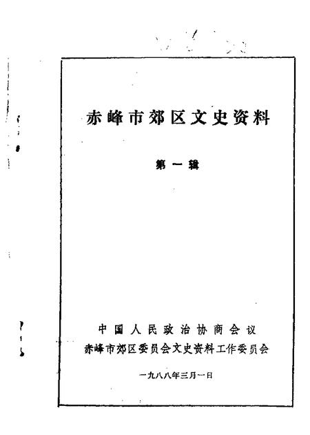 1988-赤峰市郊区文史资料选集  第1辑.pdf电子版_内蒙古志