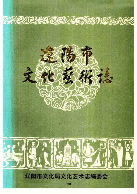 1988-辽阳市文化艺术志.pdf电子版_辽宁省志