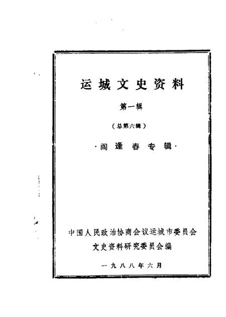 1988-运城文史资料  第6辑.pdf电子版_山西省志
