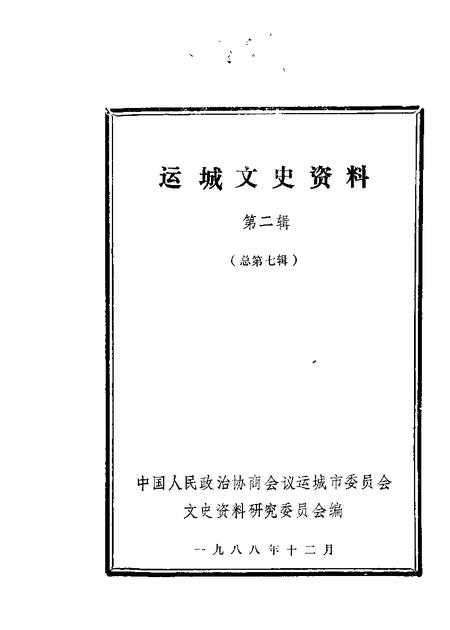 1988-运城文史资料  第7辑.pdf电子版_山西省志