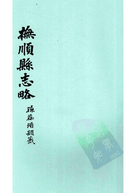 -抚顺县志略  2.pdf电子版_辽宁省志