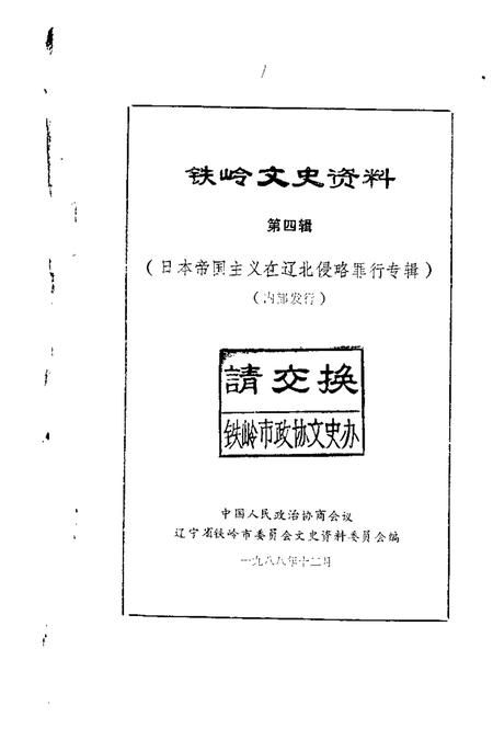 1988-铁岭文史资料  第4辑.pdf电子版_辽宁省志