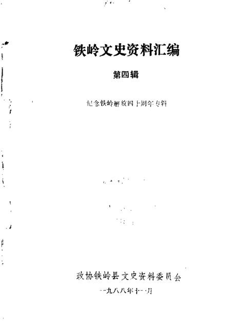 1988-铁岭文史资料汇编  第4辑.pdf电子版_辽宁省志