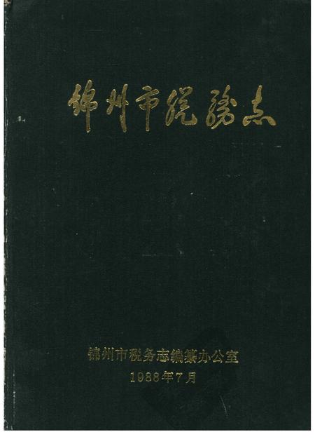 1988-锦州市税务志.pdf电子版_辽宁省志