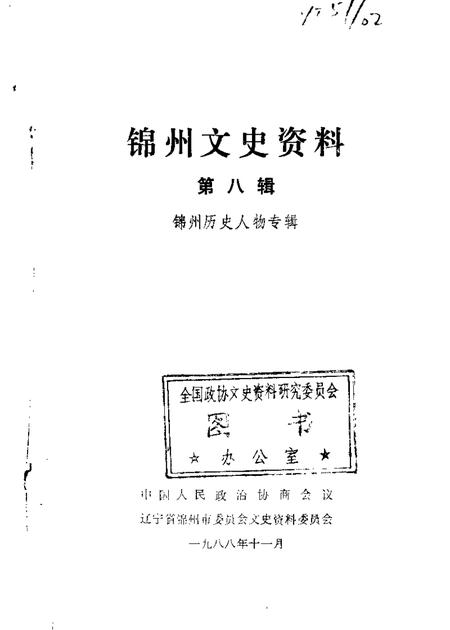 1988-锦州文史资料  第8辑  历史人物专辑.pdf电子版_辽宁省志