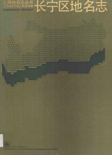 1988-长宁区地名志.pdf电子版_上海市志