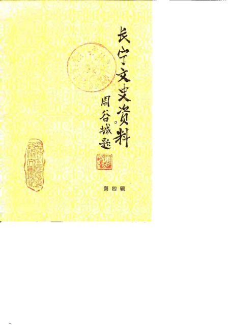 1988-长宁文史资料  第4辑.pdf电子版_上海市志