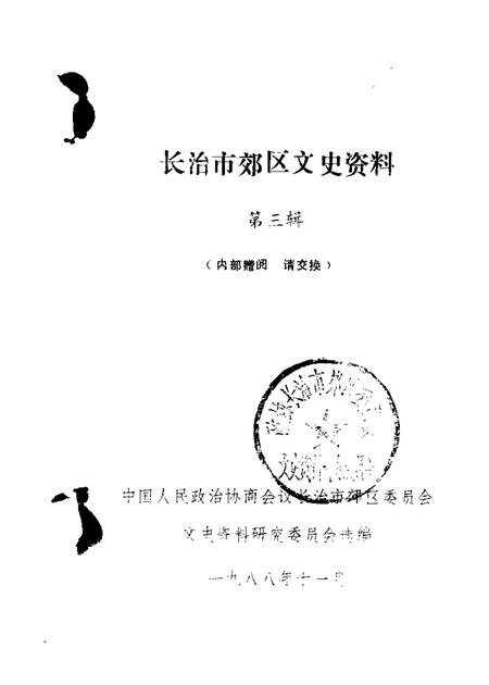1988-长治市郊区文史资料  第3辑.pdf电子版_山西省志