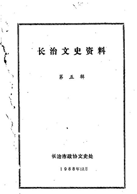 1988-长治文史资料  第5辑.pdf电子版_山西省志