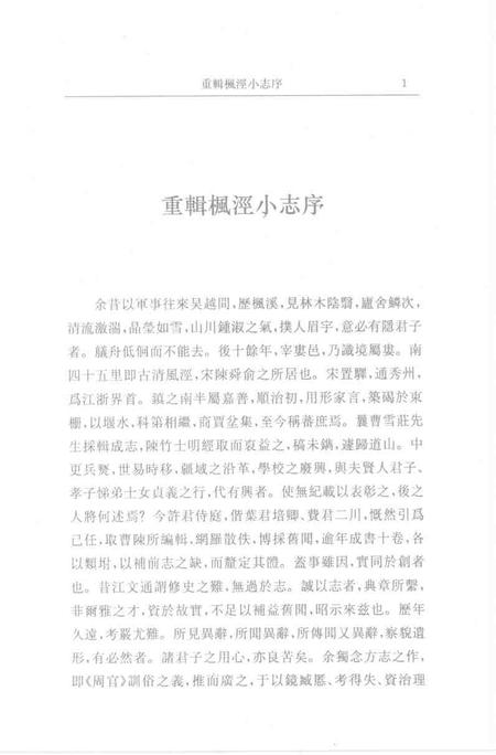 (清)重辑枫泾小志 许光墉、叶世熊、贲沄修辑，姜汉椿、姜汉森标点.pdf电子版_上海市志